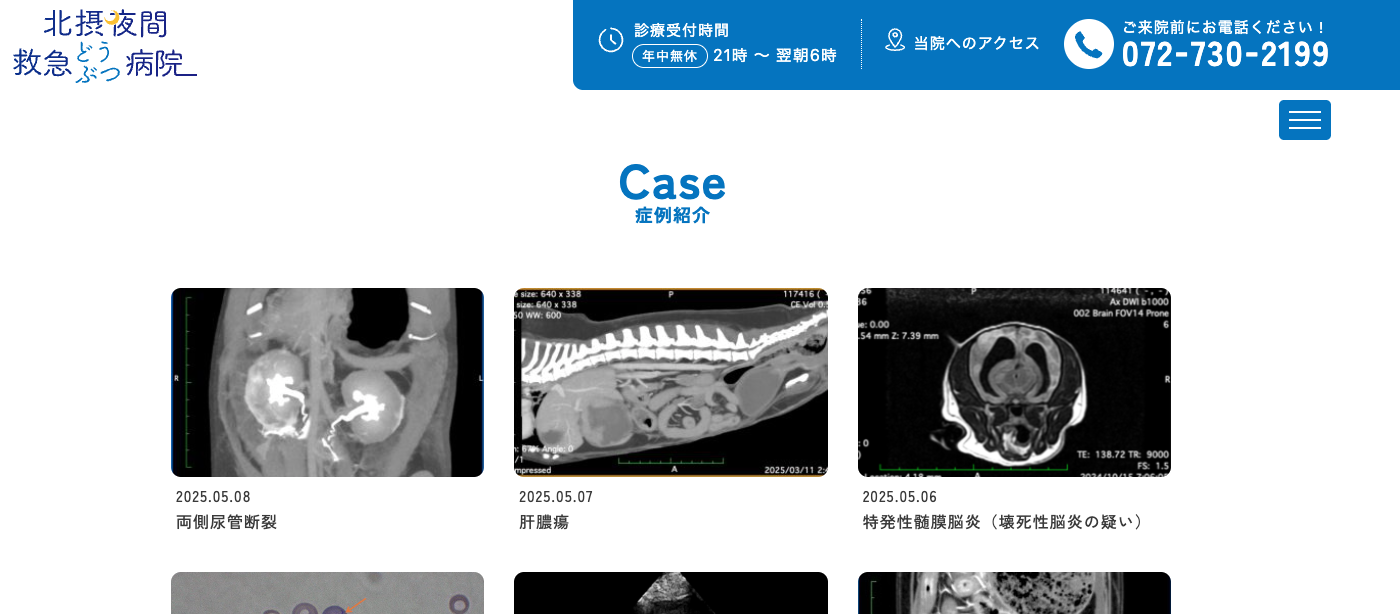 症例紹介 - 大阪・北摂夜間救急どうぶつ病院｜犬・猫の夜間救急